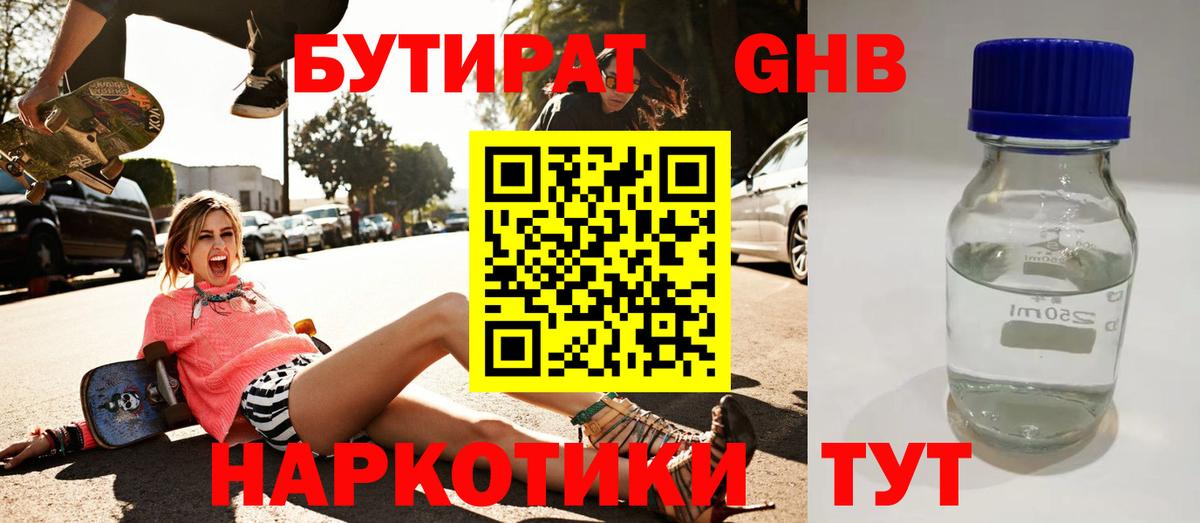 Бутират GHB  БУТИРАТ  Сатка  Вход с VPN 