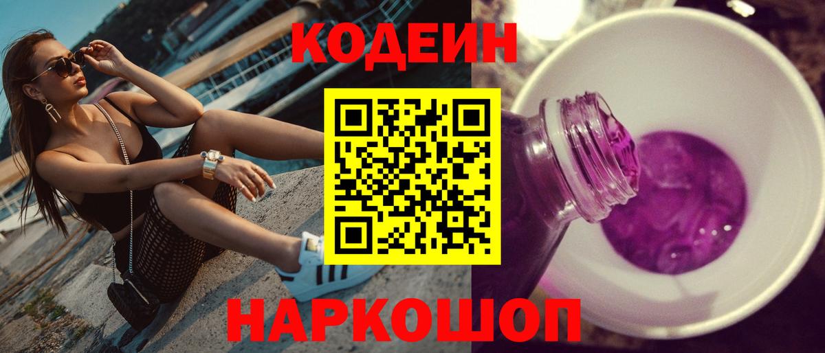 Codein Purple Drank  Вход с VPN  Сатка 